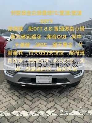 福特F150性能参数