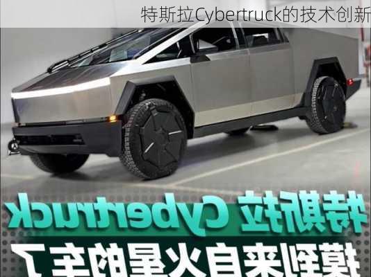 特斯拉Cybertruck的技术创新