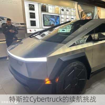 特斯拉Cybertruck的续航挑战