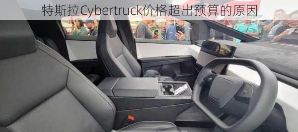 特斯拉Cybertruck价格超出预算的原因