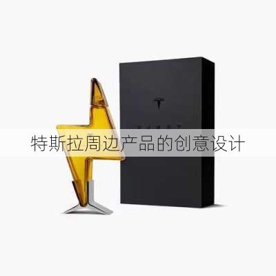 特斯拉周边产品的创意设计