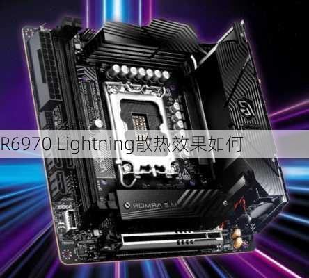 R6970 Lightning散热效果如何