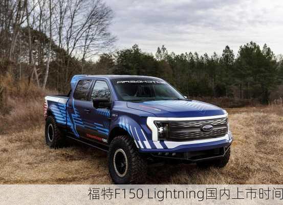 福特F150 Lightning国内上市时间