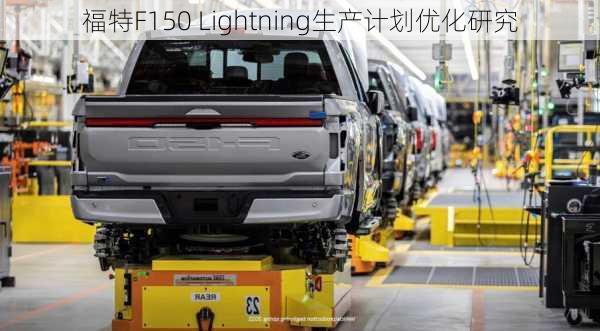 福特F150 Lightning生产计划优化研究