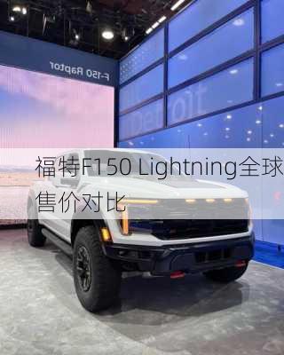 福特F150 Lightning全球售价对比