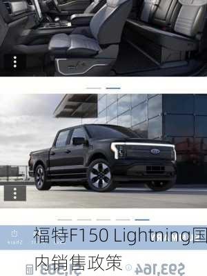 福特F150 Lightning国内销售政策