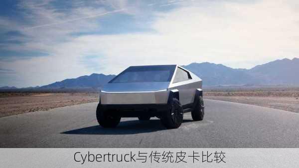 Cybertruck与传统皮卡比较