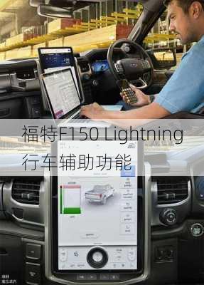 福特F150 Lightning行车辅助功能