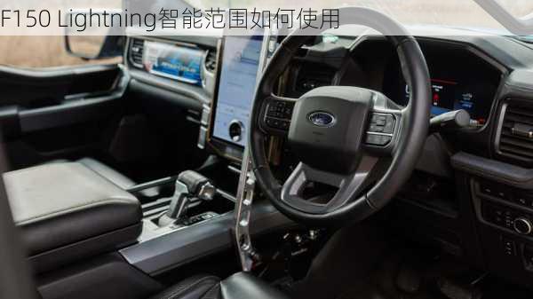 F150 Lightning智能范围如何使用