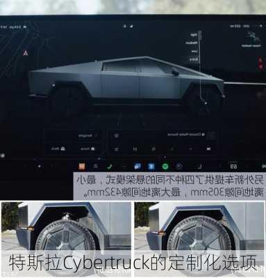 特斯拉Cybertruck的定制化选项