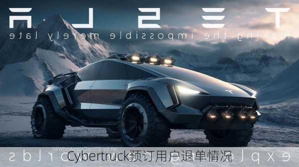 Cybertruck预订用户退单情况