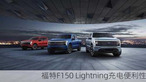 福特F150 Lightning充电便利性