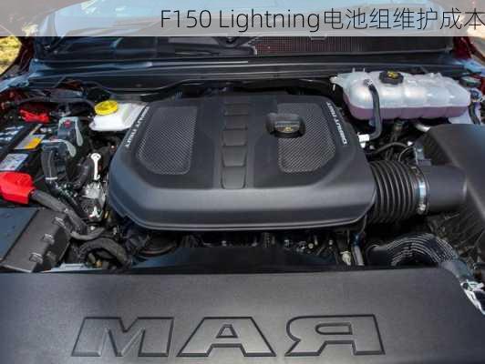 F150 Lightning电池组维护成本