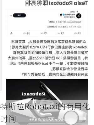 特斯拉Robotaxi的商用化时间