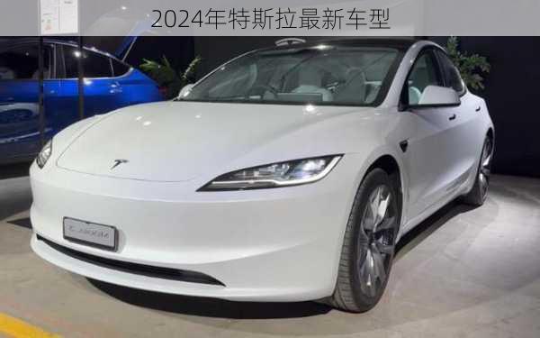 2024年特斯拉最新车型