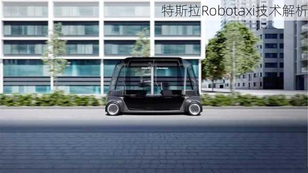 特斯拉Robotaxi技术解析