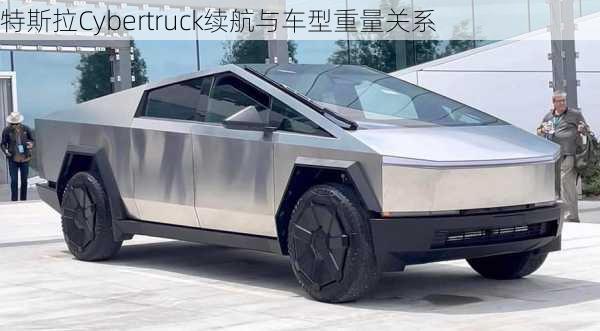 特斯拉Cybertruck续航与车型重量关系