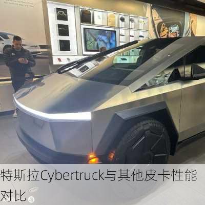 特斯拉Cybertruck与其他皮卡性能对比