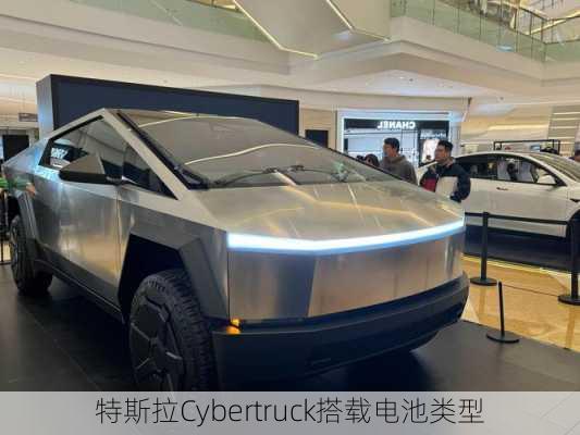 特斯拉Cybertruck搭载电池类型