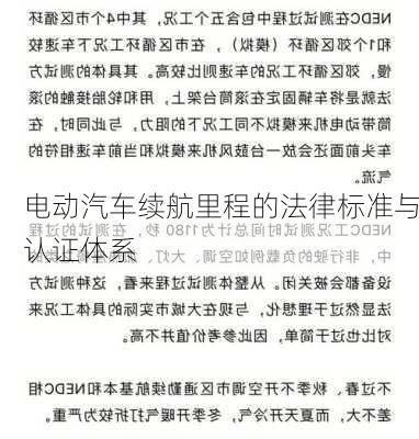 电动汽车续航里程的法律标准与认证体系