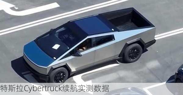 特斯拉Cybertruck续航实测数据