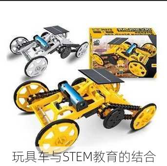 玩具车与STEM教育的结合