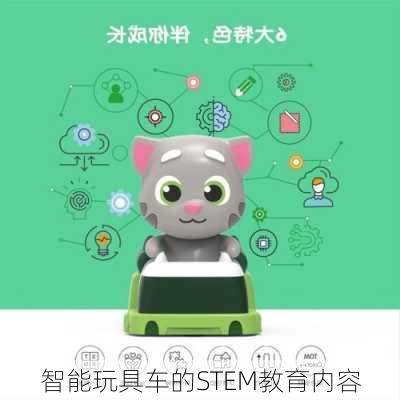 智能玩具车的STEM教育内容