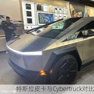 特斯拉皮卡与Cybertruck对比