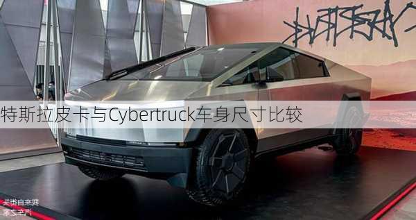 特斯拉皮卡与Cybertruck车身尺寸比较