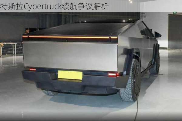 特斯拉Cybertruck续航争议解析