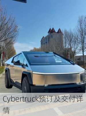 Cybertruck预订及交付详情