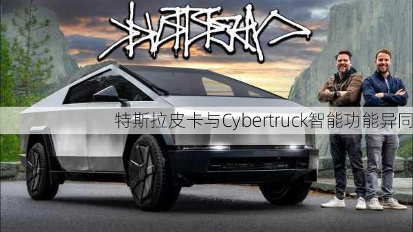 特斯拉皮卡与Cybertruck智能功能异同