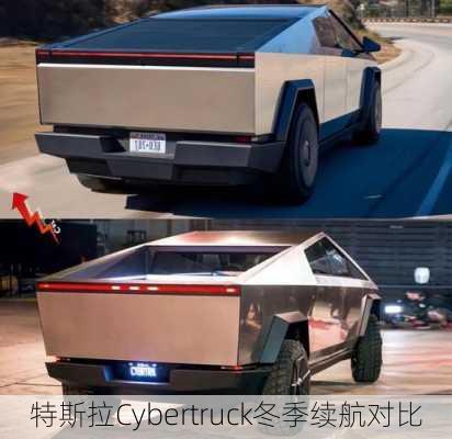 特斯拉Cybertruck冬季续航对比