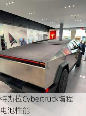 特斯拉Cybertruck增程电池性能