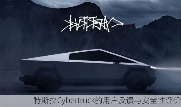 特斯拉Cybertruck的用户反馈与安全性评价