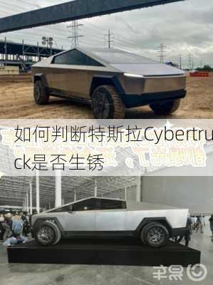 如何判断特斯拉Cybertruck是否生锈