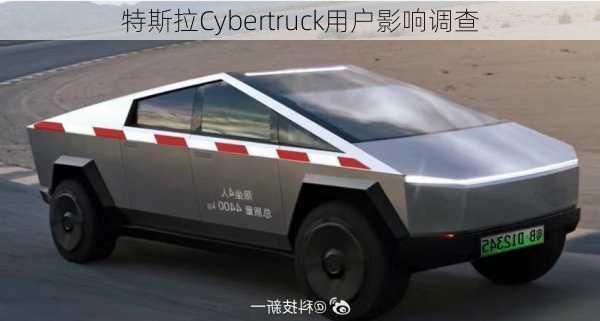 特斯拉Cybertruck用户影响调查