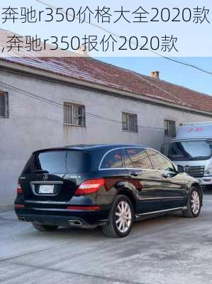 奔驰r350价格大全2020款,奔驰r350报价2020款