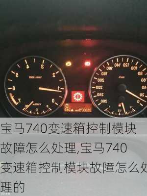 宝马740变速箱控制模块故障怎么处理,宝马740变速箱控制模块故障怎么处理的