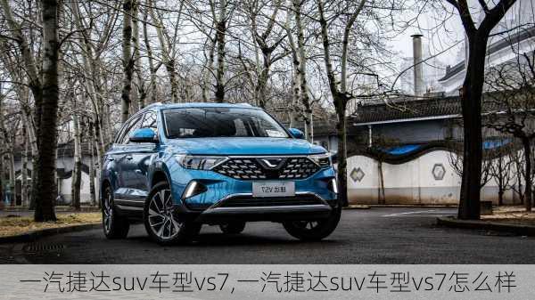 一汽捷达suv车型vs7,一汽捷达suv车型vs7怎么样