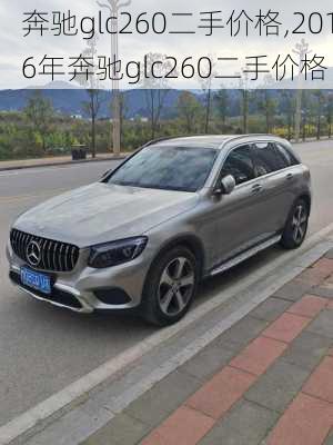 奔驰glc260二手价格,2016年奔驰glc260二手价格