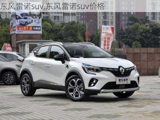 东风雷诺suv,东风雷诺suv价格