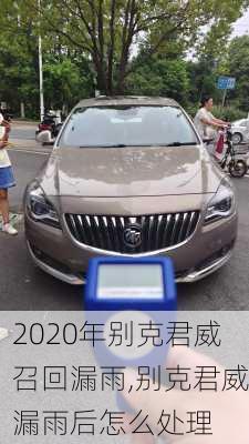 2020年别克君威召回漏雨,别克君威漏雨后怎么处理