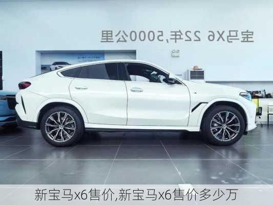 新宝马x6售价,新宝马x6售价多少万