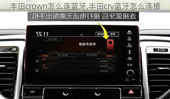丰田crown怎么连蓝牙,丰田crv蓝牙怎么连接