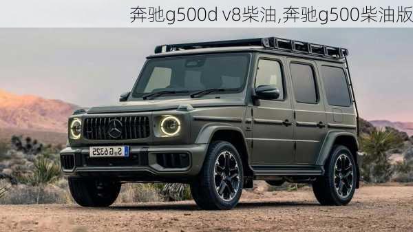 奔驰g500d v8柴油,奔驰g500柴油版