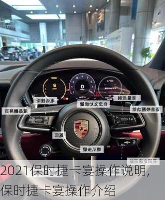 2021保时捷卡宴操作说明,保时捷卡宴操作介绍