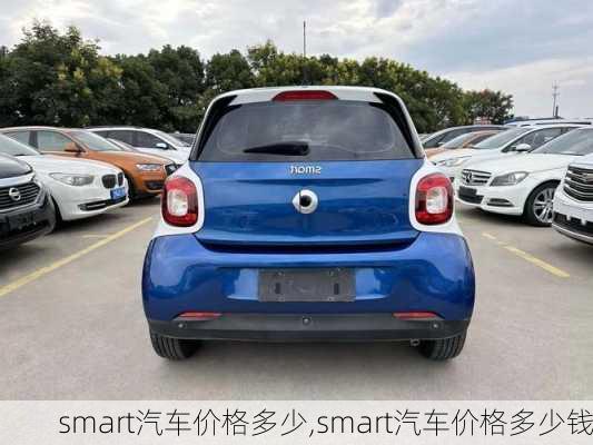 smart汽车价格多少,smart汽车价格多少钱