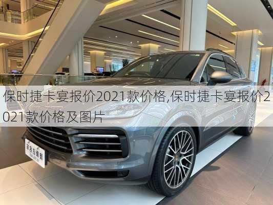 保时捷卡宴报价2021款价格,保时捷卡宴报价2021款价格及图片