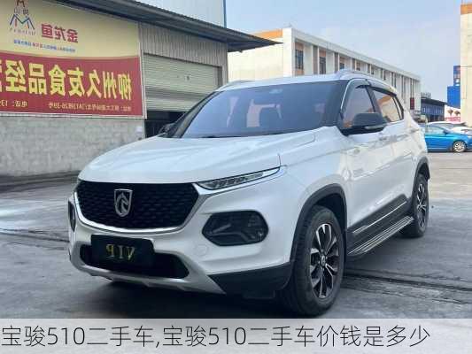 宝骏510二手车,宝骏510二手车价钱是多少